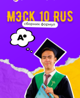 СБОРНИК ФОРМУЛ 10RU.pdf