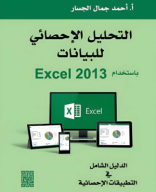 كتاب التحليل الإحصائي للبيـانات باستخدام Excel 2013.pdf