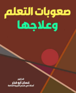 صعوبات التعلم وعلاجها.pdf