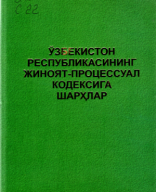 Ўзбекистон Республикаси Жиноят-процессуал кодексига шарҳ. Умумий қисм. Сахаддинов С. 2014..pdf