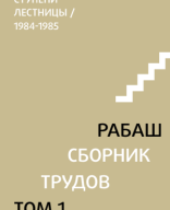 Библиотека МАК-онлайн: РАБАШ. Сборник трудов, том 1. Ступени лестницы. Статьи 1984-1985 гг.