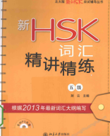 tiengtrungthuonghai.vn_Từ vựng HSK5 mới_新HSK词汇精讲精练五级.pdf