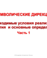 ДИРЕКЦИИ-7(Ч-1) НЕОБХОДИМЫЕ УСЛОВИЯ СОБЫТИЯ и ОСНОВНЫЕ ОПРЕДЕЛЕНИЯ для СЭО..pdf