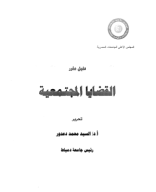 مقرر القضايا المجتمعية عربي.pdf