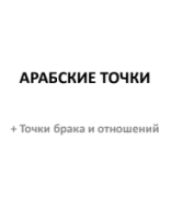 Арабские точки+точки брака и отношений.pdf