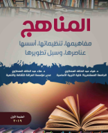 كتاب المناهج.pdf