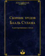 Библиотека МАК-онлайн: Сборник трудов Бааль Сулама.pdf