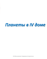 Планеты в IV доме.pdf