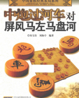 2013 - 中炮过河车对屏风马左马盘河 - ta ma ban ha.pdf