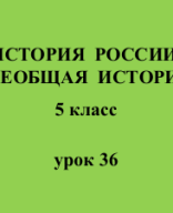 5 класс - История - урок 36