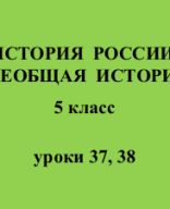 5 класс - История - урок 37-38