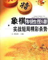 2007 - 象棋制胜图谱  实战短局精彩杀势 - tuong ky thuc chien doan cuc tinh thai sat the - shopcotuong.com.pdf