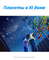 Планеты в XI доме.pdf