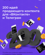 200 идей продающего контента от Академии Студии Чижова.pdf