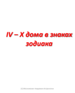 IV – X дома в знаках зодиака.pdf