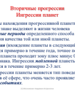 Вторичные прогрессии 2 - ингрессии.pdf