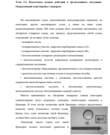 Подготовка планов действий в чрезвычайных ситуациях.pdf