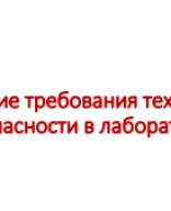 Общие требования техники безопасности в лаборатории.pdf