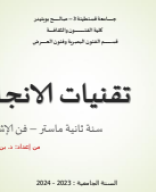 تقنيات الانجاز- المحور الاول.pdf