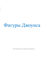 Фигуры Джоунса.pdf