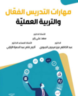 كتاب مهارات التدريس الفعال والتربية العملية.pdf