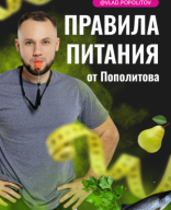 ПРАВИЛА ПИТАНИЯ.pdf