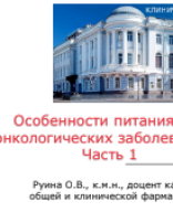 Особенности питания при онкозаболеваниях презентация.pdf