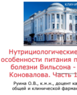 Нутрициологические аспекты питания при болезни Вильсона презентация.pptx.pdf