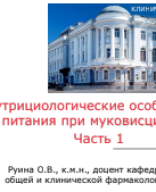 Нутрициологические аспекты питания при муковисцидозе презентация.pdf