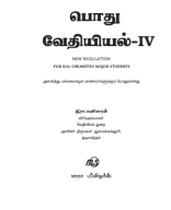 GENERAL CHEMISTRY IV TAMIL.pdf