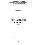 Фуқаролик ҳуқуқи. 1-қисм. Топилдиев.pdf