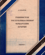 Ўзбекистон Республикасининг фуқаролик ҳуқуқи. Зокиров И. 1996..pdf