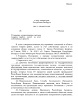 2. Проект постановление СМ о порядке осуществления закупок.pdf