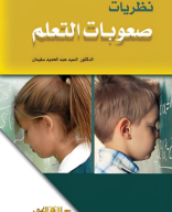 كتاب نظريات صعوبات التعلم.pdf