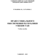 Право социального обеспечения Республики Узбекистан. Усманова М., Саттарова Г. 2019..pdf