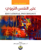 كتاب علم النفس التربوي.pdf