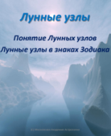 Лунные узлы в знаках Зодиака.pdf