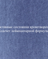 ПРЕЗЕНТАЦИЯ ЗАНЯТИЯ №7 Реактивные состояния кроветворения-конвертирован.pdf