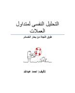 التحكم في النفسية في التداول.pdf