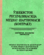 Ўзбекистон Республикасида меҳнат шартномаси (контракт). Биринчи, иккинчи китоблар. Меҳнат шартномаси (контракт) тузиш меҳнат шартномаси (контракт) ни ўзгартириш ва бекор қилиш. Гасанов М.Ю., Соколов Е.А. 1996..pdf