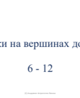 Лекция 18Д. Знаки на вершинах 6 - 12 домов.pdf