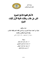 الأحكام الفقهية للأعمال التجارية.pdf