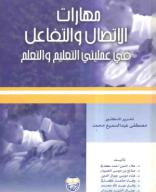 كتاب مهارات الاتصال والتفاعل في عمليتي التعليم والتعلم.pdf