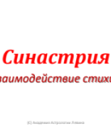 Синастрия Стихии.pdf