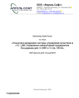 1С.LIMS Управление лабораторией предприятия. Семинар-практикум.docx