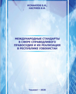 Международные стандарты в сфере справедливого правосудия и их реализация в Республике Узбекистан. Исмаилов Б.М.  Насриев И.И. 2020.pdf