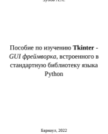 Зубов А.А. - Создание графических интерфейсов в python - 2022.pdf