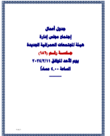 جدول اعمال جلسة 186.pdf