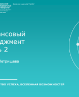 ПЕТРИЩЕВА ВИЛЕНА Финансовый менеджмент ч.2-2024 (1).pdf