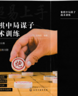 READ ONLY 2022 - 象棋中局谋子战术训练 - tuong ky trung cuc muu tu chien thuat huan luyen.pdf